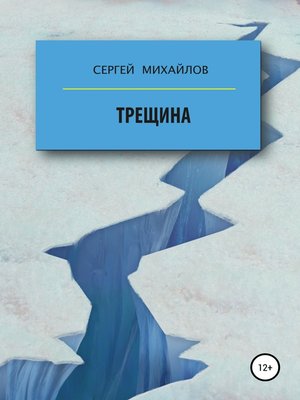 cover image of Трещина